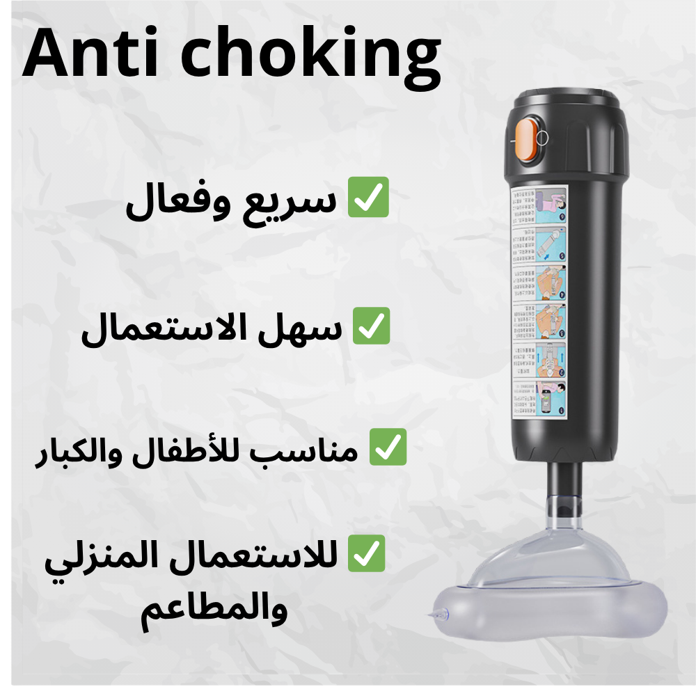 احم طفلك و عائلتك من خطر الاختناق في ثواني
