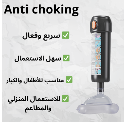 احم طفلك و عائلتك من خطر الاختناق في ثواني
