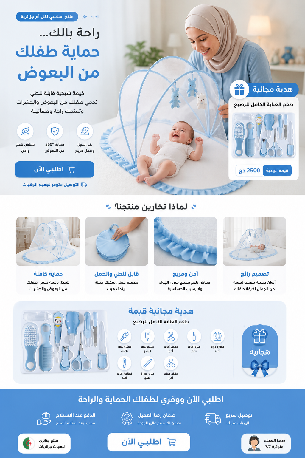 ناموسية حماية الرضيع + طقم عناية كامل هدية مجاناً