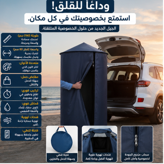 Portable Changing Room™